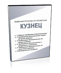 Кузнец - Мобильный комплекс для обучения, инструктажа и контроля знаний по охране труда, пожарной и промышленной безопасности - Учебный материал - Видеоинструктажи - Профессии - Кабинеты по охране труда kabinetot.ru