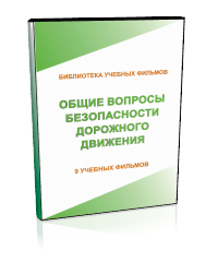 Общие вопросы безопасности дорожного движения - Мобильный комплекс для обучения, инструктажа и контроля знаний по безопасности дорожного движения - Учебный материал - Учебные фильмы - Кабинеты по охране труда kabinetot.ru