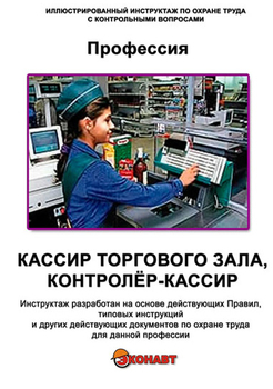 Кассир торгового зала, контролёр-кассир - Иллюстрированные инструкции по охране труда - Профессии - Кабинеты по охране труда kabinetot.ru