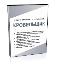 Кровельщик по стальным кровлям - Мобильный комплекс для обучения, инструктажа и контроля знаний по охране труда, пожарной и промышленной безопасности - Учебный материал - Видеоинструктажи - Профессии - Кабинеты по охране труда kabinetot.ru