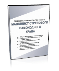 Машинист стрелового самоходного крана - Мобильный комплекс для обучения, инструктажа и контроля знаний по безопасности дорожного движения - Учебный материал - Видеоинструктажи - Кабинеты по охране труда kabinetot.ru