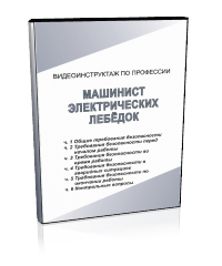 Машинист электрических лебедок - Мобильный комплекс для обучения, инструктажа и контроля знаний по охране труда, пожарной и промышленной безопасности - Учебный материал - Видеоинструктажи - Профессии - Кабинеты по охране труда kabinetot.ru