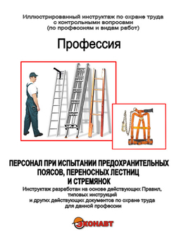 Персонал при испытании предохранительных поясов, переносных лестниц и стремянок - Иллюстрированные инструкции по охране труда - Профессии - Кабинеты по охране труда kabinetot.ru