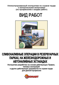 Сливоналивные операции в резервуарных парках, на железнодорожных и автоналивных эстакадах - Иллюстрированные инструкции по охране труда - Вид работ - Кабинеты по охране труда kabinetot.ru