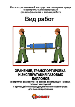 Хранение, транспортировка и эксплуатация газовых баллонов - Иллюстрированные инструкции по охране труда - Вид работ - Кабинеты по охране труда kabinetot.ru