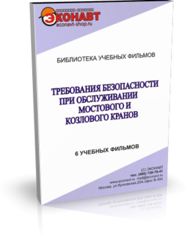 Требования безопасности при обслуживании мостового и козлового кранов - Мобильный комплекс для обучения, инструктажа и контроля знаний по охране труда, пожарной и промышленной безопасности - Учебный материал - Учебные фильмы по охране труда и промбезопасности - Требования безопасности при обслуживании мостового и козлового кранов - Кабинеты по охране труда kabinetot.ru