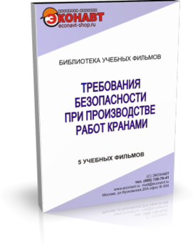 Требования безопасности при производстве работ кранами - Мобильный комплекс для обучения, инструктажа и контроля знаний по охране труда, пожарной и промышленной безопасности - Учебный материал - Учебные фильмы по охране труда и промбезопасности - Требования безопасности при производстве работ кранами - Кабинеты по охране труда kabinetot.ru