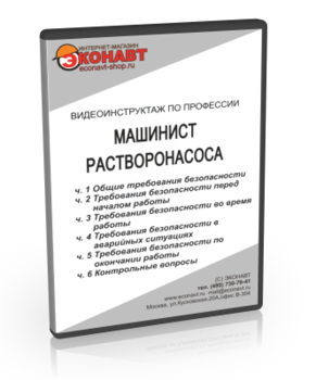 Машинист растворонасоса - Мобильный комплекс для обучения, инструктажа и контроля знаний по охране труда, пожарной и промышленной безопасности - Учебный материал - Видеоинструктажи - Профессии - Кабинеты по охране труда kabinetot.ru