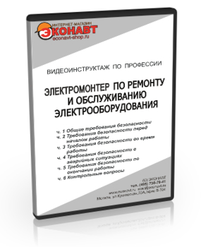 Электромонтер по ремонту и обслуживанию электрооборудования - Мобильный комплекс для обучения, инструктажа и контроля знаний по охране труда, пожарной и промышленной безопасности - Учебный материал - Видеоинструктажи - Профессии - Кабинеты по охране труда kabinetot.ru