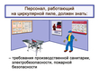 Работа на циркулярной пиле - Мобильный комплекс для обучения, инструктажа и контроля знаний по охране труда, пожарной и промышленной безопасности - Учебный материал - Видеоинструктажи - Вид работ - Кабинеты по охране труда kabinetot.ru