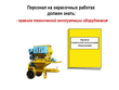 Окрасочные работы - Мобильный комплекс для обучения, инструктажа и контроля знаний по охране труда, пожарной и промышленной безопасности - Учебный материал - Видеоинструктажи - Вид работ - Кабинеты по охране труда kabinetot.ru