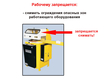 Работа на отрезных станках - Мобильный комплекс для обучения, инструктажа и контроля знаний по охране труда, пожарной и промышленной безопасности - Учебный материал - Видеоинструктажи - Вид работ - Кабинеты по охране труда kabinetot.ru