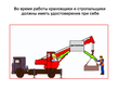 Требования безопасности при производстве работ кранами - Мобильный комплекс для обучения, инструктажа и контроля знаний по охране труда, пожарной и промышленной безопасности - Учебный материал - Учебные фильмы по охране труда и промбезопасности - Требования безопасности при производстве работ кранами - Кабинеты по охране труда kabinetot.ru